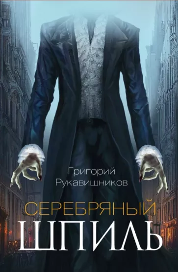 Григорий Рукавишников: Серебряный шпиль