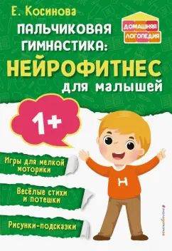 Елена Косинова: Пальчиковая гимнастика. Нейрофитнес для малышей
