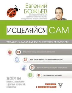 Евгений Божьев: Исцеляйся сам. Что делать, когда все болит и ничего не помогает