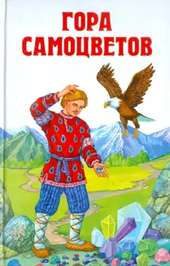 Гора самоцветов. Сказки народов России