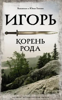 Гнатюк, Гнатюк: Игорь. Корень Рода