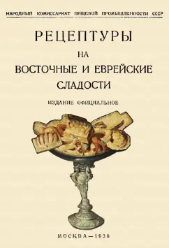 Рецептуры на восточные и еврейские сладости