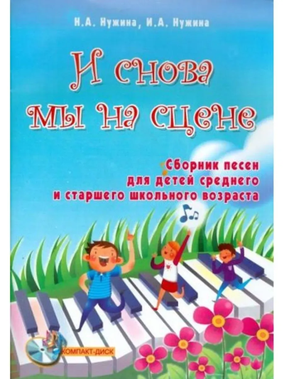 Нужина Ирина Александровна, Нужина Наталья Александровна: И снова мы на сцене: сб.песен для детей сред.и стар