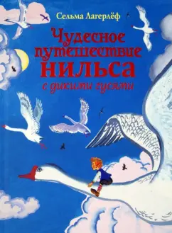Сельма Лагерлеф: Чудесное путешествие Нильса с дикими гусями