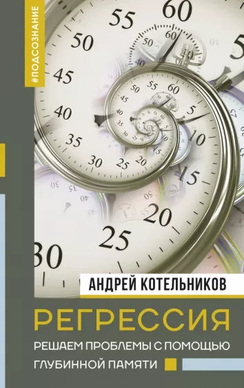 Андрей Котельников: Регрессия. Решаем проблемы с помощью глубинной памяти