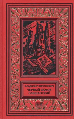 Владимир Короткевич: Черный замок Ольшанский