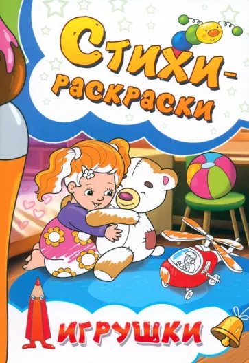 Калашникова, Агеев, Чекер: Стихи-раскраски. Игрушки