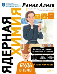 Рамиз Алиев: Ядерная Химия