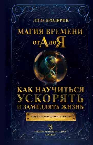 Лиза Бродерик: Магия времени от А до Я. Как научиться ускорять и замедлять жизнь