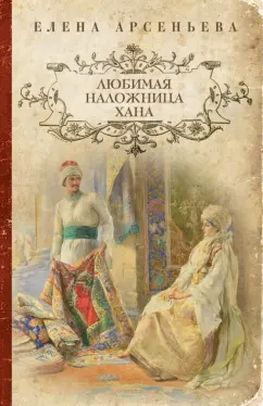 Елена Арсеньева: Любимая наложница хана