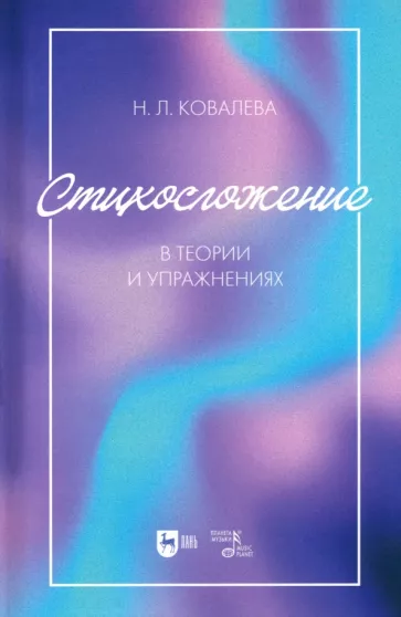 Наталья Ковалева: Стихосложение в теории и упражнениях. Учебное пособие для ВУЗов