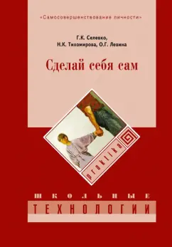 Селевко, Левина, Тихомирова: Сделай себя сам