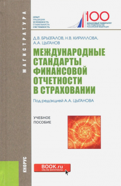 Брызгалов, Цыганов, Кириллова: Международные стандарты финансовой отчетности в страховании. Учебное пособие