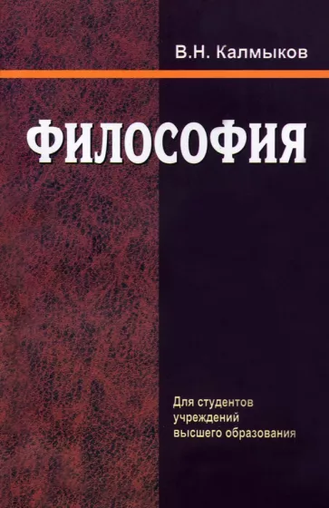 Владимир Калмыков: Философия