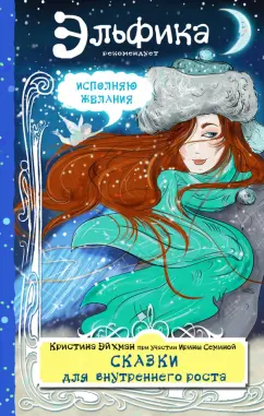 Семина, Эйхман: Сказки для внутреннего роста