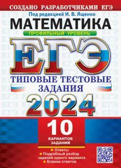 Ященко, Волчкевич, Ворончагина: ЕГЭ 2024. Математика. Профильный уровень. 10 вариантов. Типовые тестовые задания с ответами