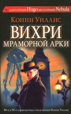 Конни Уиллис: Вихри Мраморной арки