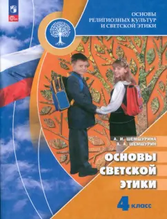 Шемшурина, Шемшурин: Основы светской этики. 4 класс. Учебник. ФГОС