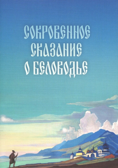 Сокровенное Сказание о Беловодье