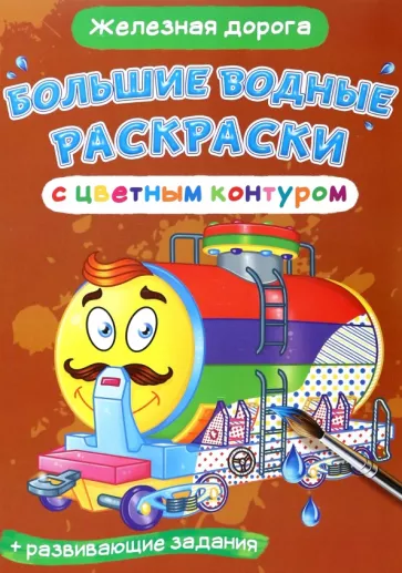 Железная дорога