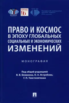 Абашидзе, Вылегжанин, Гугунский: Право и космос в эпоху глобальных социальных и экономических изменений. Монография
