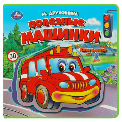 : Полезные машинки Дружинина (книга EVA с пазлами) 180х180мм 5 разв. Умка в кор.32шт