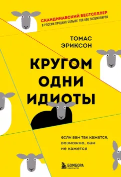 Томас Эриксон: Кругом одни идиоты. Если вам так кажется, возможно, вам не кажется