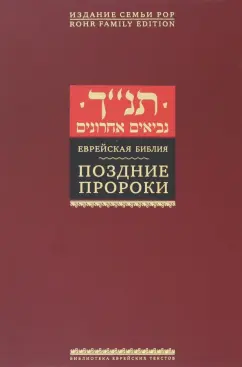 Еврейская Библия. Поздние пророки