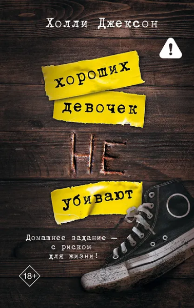 Холли Джексон: Хороших девочек не убивают