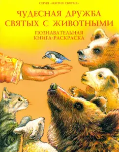 О. Соколова: Чудесная дружба святых с животными. Познавательная книга-раскраска