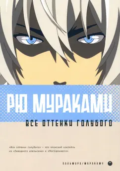 Рю Мураками: Все оттенки голубого