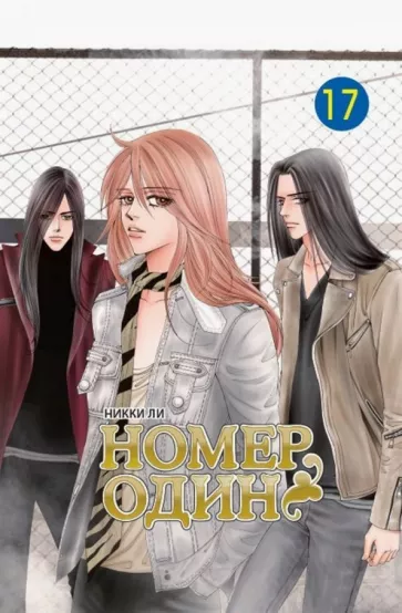 Никки Ли: Номер один. Том 17