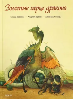Арника Эстрель: Золотые перья дракона