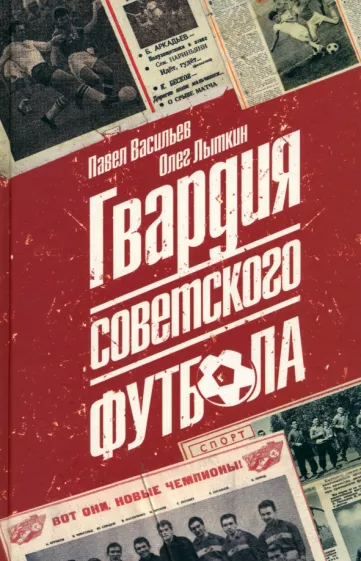 Васильев, Лыткин: Гвардия советского футбола