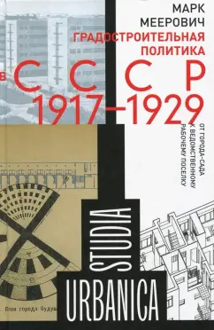 Марк Меерович: Градостроительная политика в CCCР (1917-1929). От города-сада к ведомственному рабочему поселку
