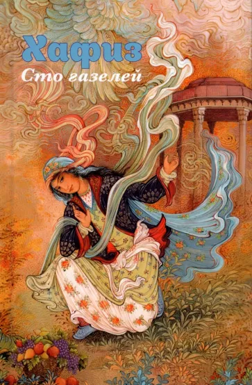 Хафиз Ширази: Сто газелей