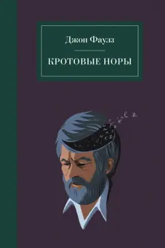 Джон Фаулз: Кротовые норы