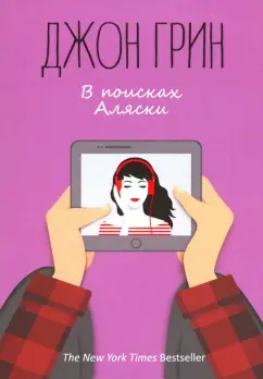 Джон Грин: В поисках Аляски