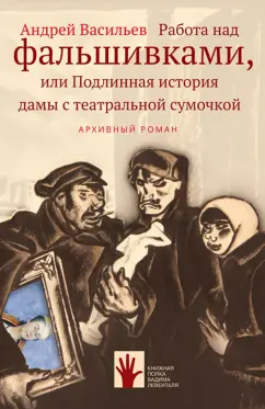 Андрей Васильев: Работа над фальшивками, или Подлинная история дамы с театральной сумочкой