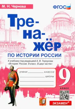 Марина Чернова: История России. 9 класс. Тренажер к учебнику под редакцией А.В. Торкунова