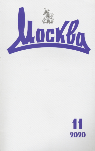 Журнал "Москва" № 11. 2020