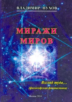 Владимир Пухов: Миражи миров