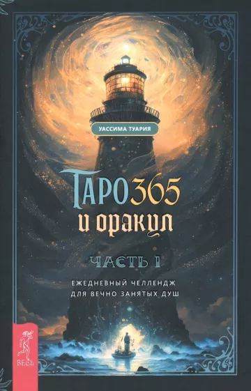 Уассима Туария: Таро и оракул 365. Часть 1. Ежедневный челлендж для вечно занятых душ