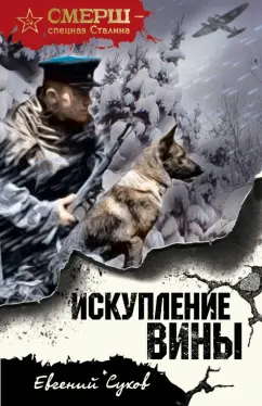 Евгений Сухов: Искупление вины