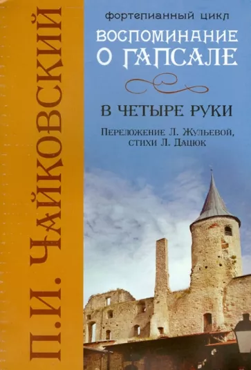 Петр Чайковский: Воспоминания о Гапсале: в четыре руки