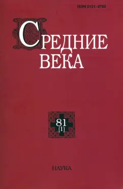 Уваров, Воскобойников, Цатурова: Средние века. Выпуск 81 (1). 2020 год