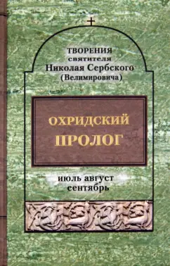 Святитель Николай Сербский (Велимирович): Охридский пролог. Июль, август, сентябрь