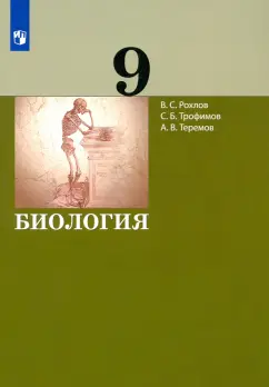 Рохлов, Теремов, Трофимов: Биология. 9 класс. Учебник. ФГОС