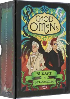 Минерва Сигел: Good Omens. Таро Благие знамения. 78 карт и руководство
