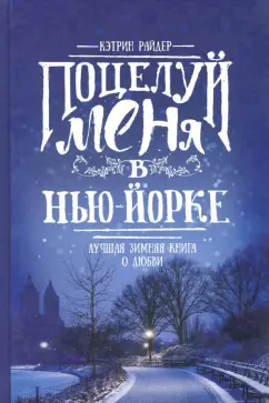 Кэтрин Райдер: Поцелуй меня в Нью-Йорке
